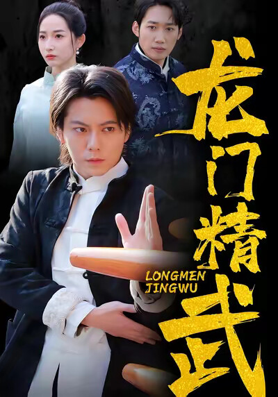 《龙门精武》剧照