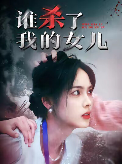 《谁杀了我的女儿》剧照