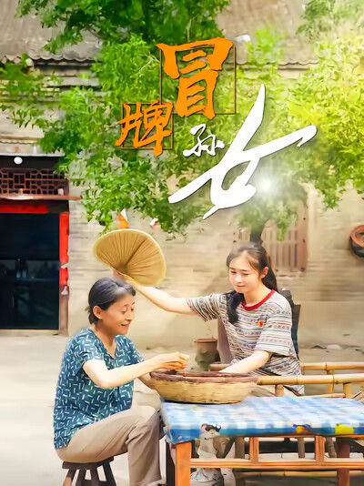 《冒牌孙女》剧照