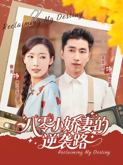 《八零小娇妻的逆袭路》剧照
