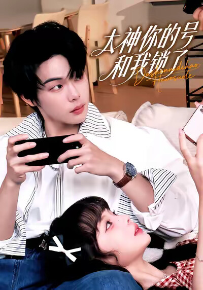 《大神你的号和我锁了》剧照