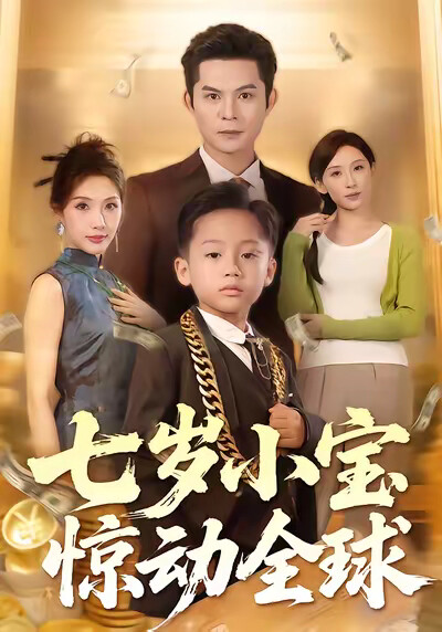 《七岁小宝惊动全球》剧照