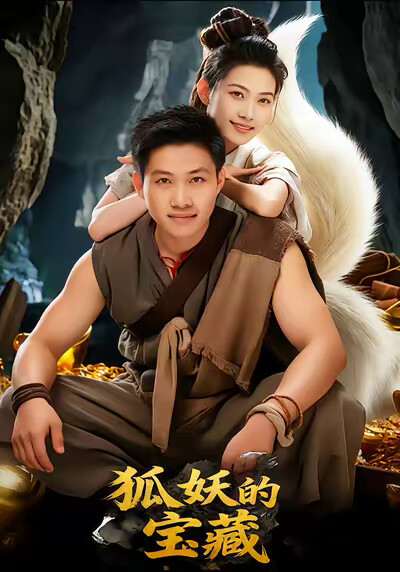 《狐妖的宝藏》剧照