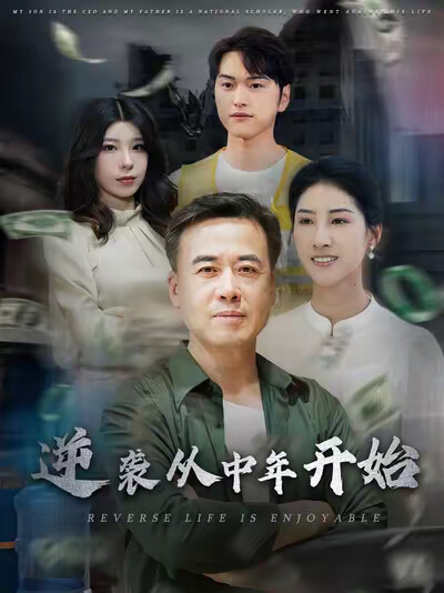 《逆袭从中年开始》剧照