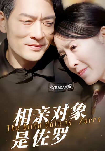 《相亲对象是佐罗》剧照