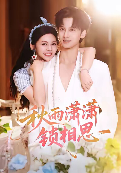 《秋雨潇潇锁相思》剧照