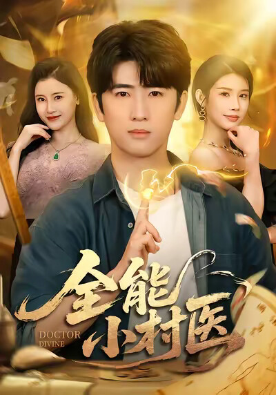 《全能小村医》剧照