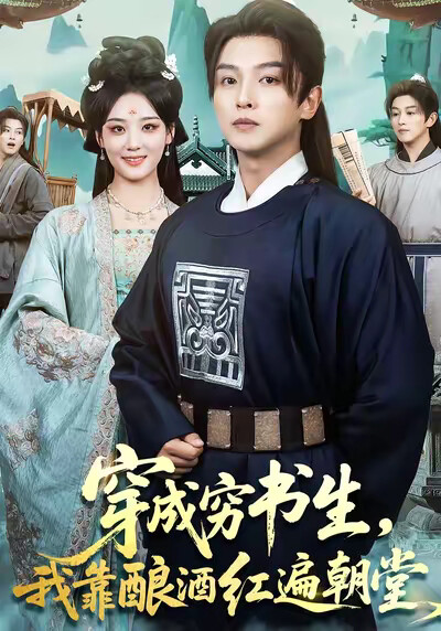 《穿成穷书生，我靠酿酒红遍朝堂》剧照