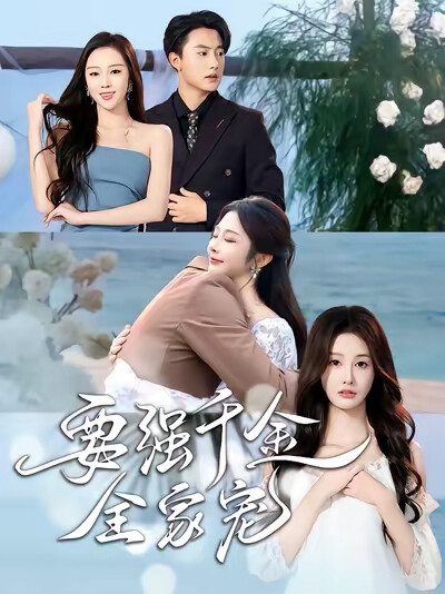 《要强千金全家宠》剧照