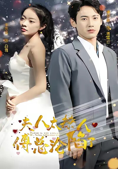 《夫人太撩人，傅总沦陷了》剧照