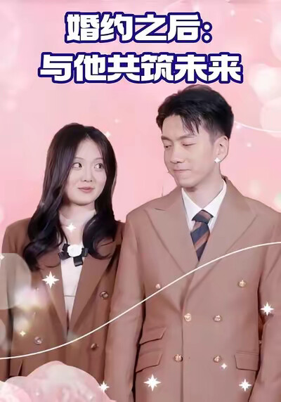 《婚约之后:与他共筑未来》剧照