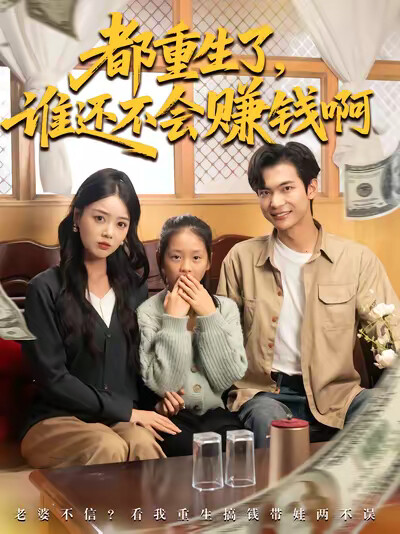 《都重生了，谁还不会赚钱啊》剧照