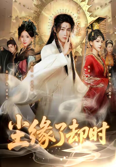 《尘缘了却时》剧照