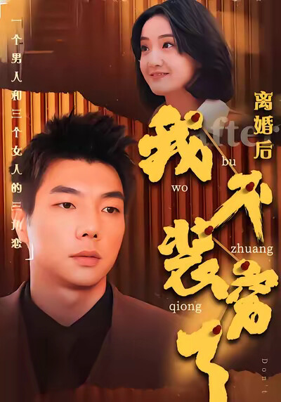 《离婚后我不装穷了》剧照