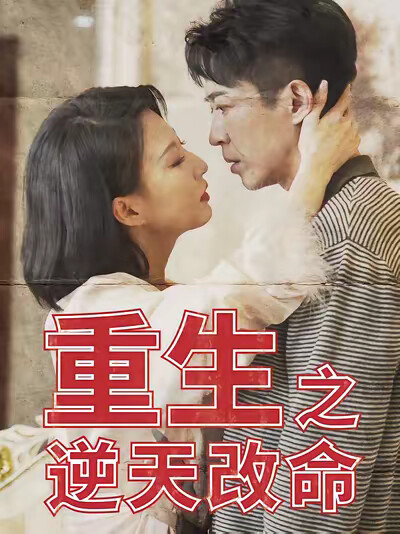 《重生之逆天改命》剧照