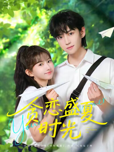 《贪恋盛夏时光》剧照