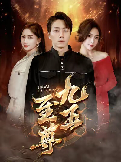 《九五至尊》剧照