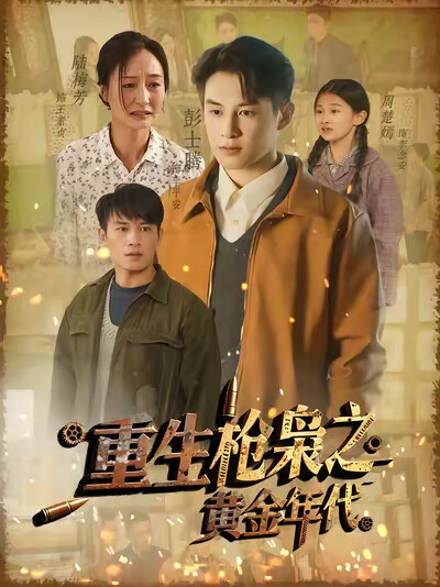 《重生枪枭之黄金年代》剧照