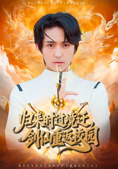 《归来时过境迁，剑仙重返校园》剧照