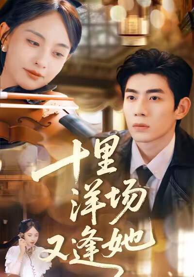 《十里洋场又逢她》剧照