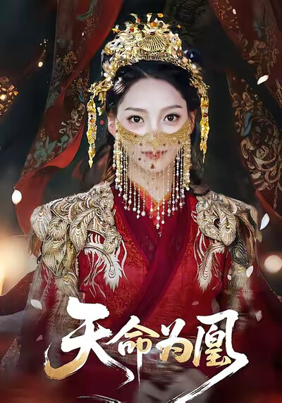 《天命为凰》剧照