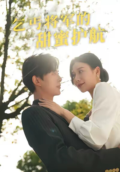 《乞丐将军的甜蜜护航》剧照