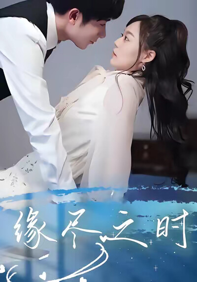 《缘尽之时》剧照