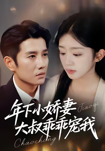 《年下小娇妻，大叔乖乖宠我》剧照