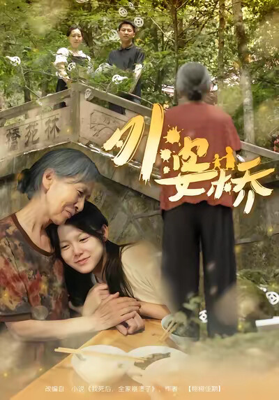 《外婆桥》剧照