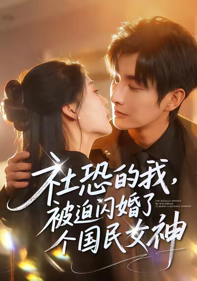 《社恐的我，被迫闪婚了个国民女神》剧照