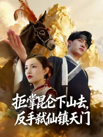 《拒掌昆仑下山去，反手弑仙镇天门》剧照