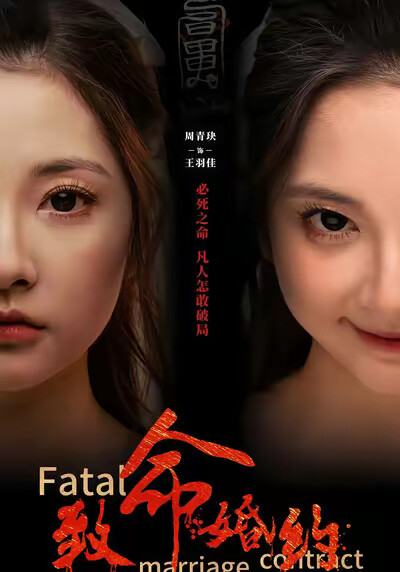 《致命婚约》剧照