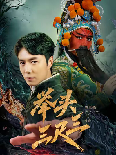 《举头三尺三》剧照