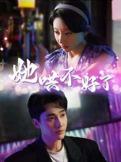 《她哄不好了》剧照