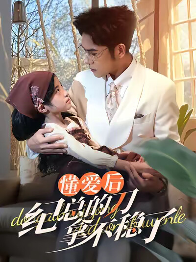 《懂爱后纪总的刀拿不稳了》剧照