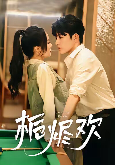 《栀烬欢》剧照