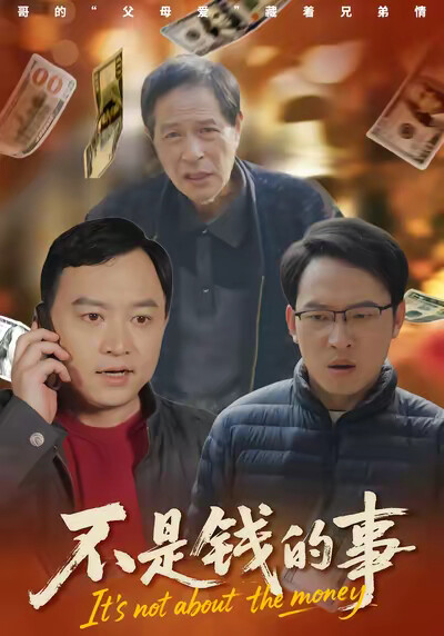 《不是钱的事》剧照