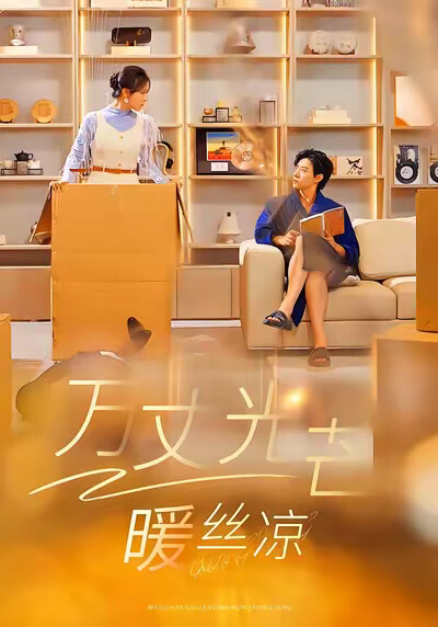 《万丈光芒暖丝凉》剧照