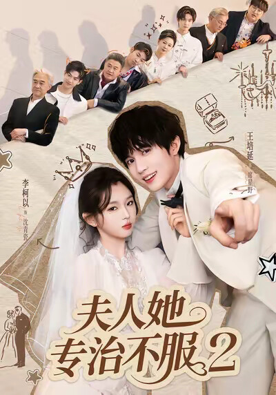 《夫人她专治不服2》剧照