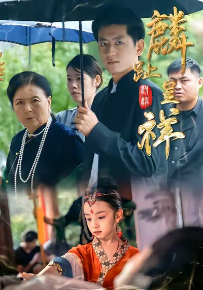 《麟趾呈祥》剧照