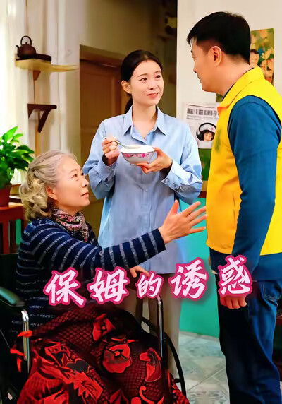 《保姆的诱惑》剧照