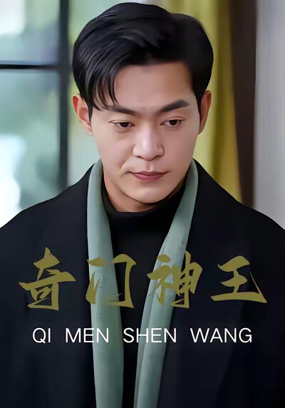 《奇门神王》剧照