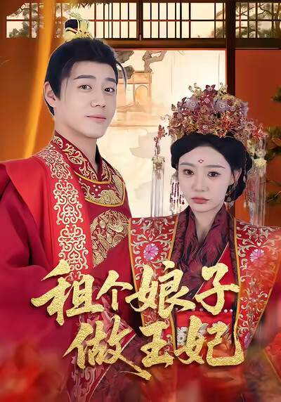 《租个娘子做王妃》剧照