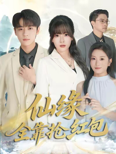 《仙缘全靠抢红包》剧照