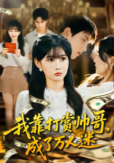 《我靠打赏帅哥，成了万人迷》剧照