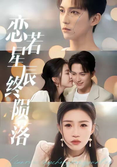 《恋若星辰终陨落》剧照