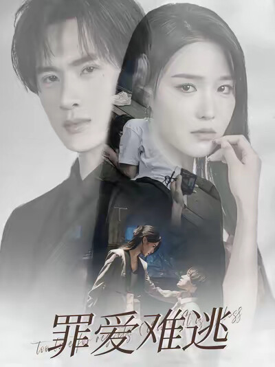 《罪爱难逃》剧照