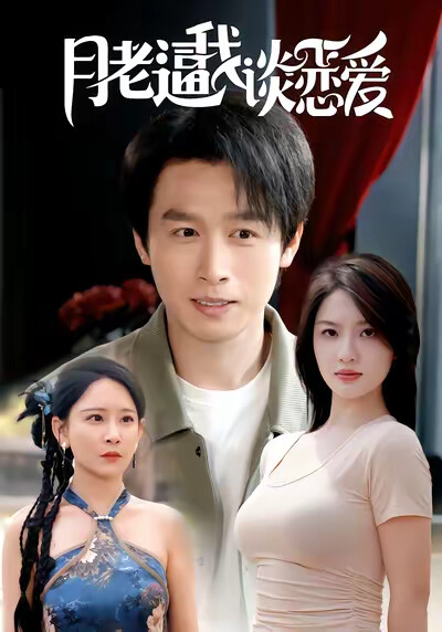 《月老逼我谈恋爱》剧照