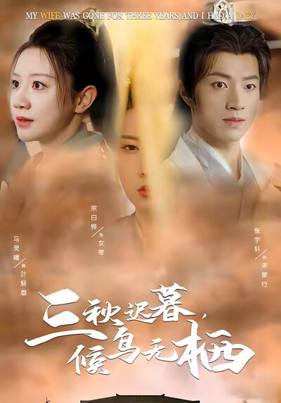 《三秋迟暮，候鸟无栖》剧照