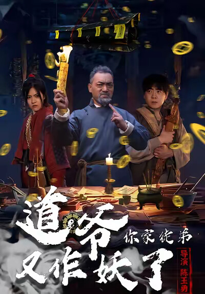 《道爷，你家徒弟又作妖了》剧照